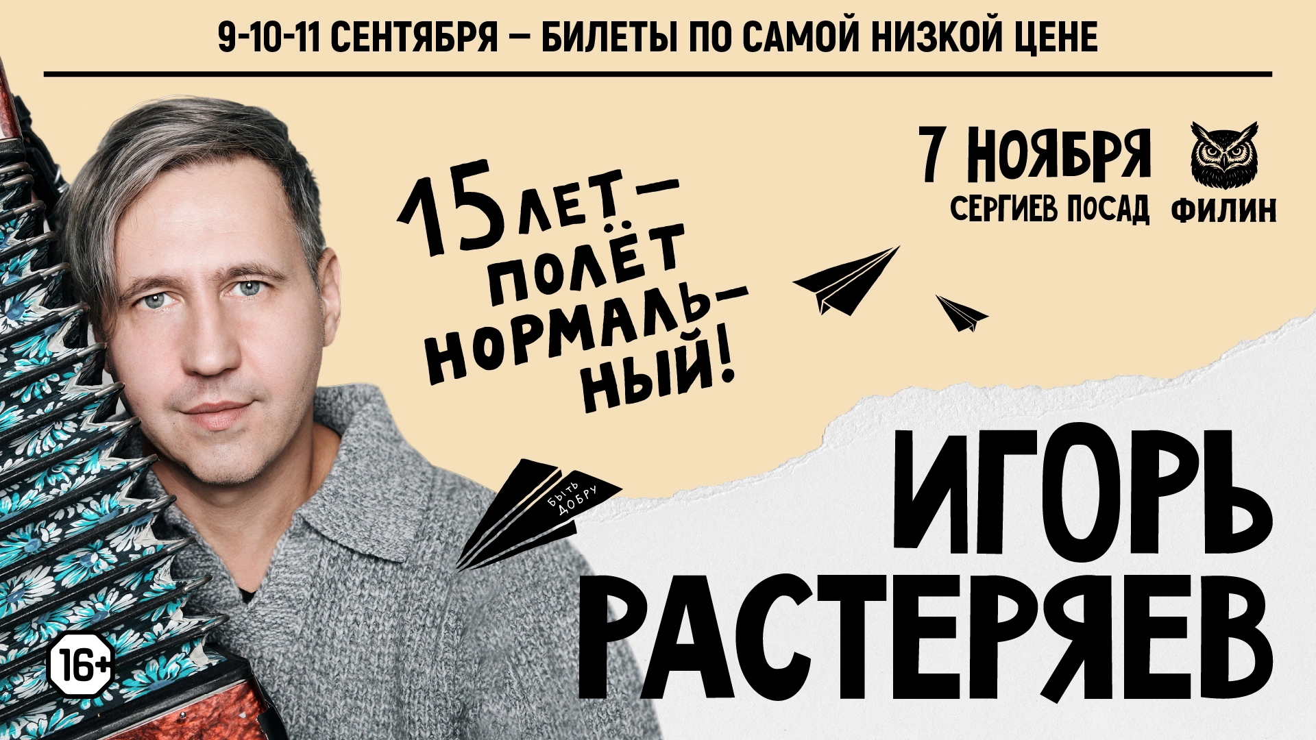 Игорь Растеряев в Сергиевом Посаде 7 ноября 2026 года
